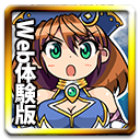 ブラウザ体験版
